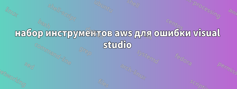 набор инструментов aws для ошибки visual studio