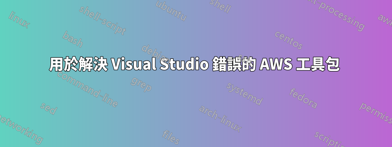 用於解決 Visual Studio 錯誤的 AWS 工具包