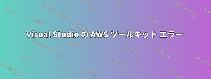 Visual Studio の AWS ツールキット エラー