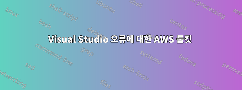 Visual Studio 오류에 대한 AWS 툴킷