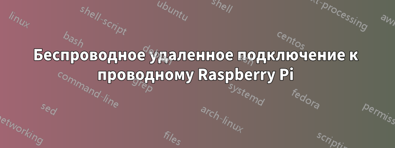 Беспроводное удаленное подключение к проводному Raspberry Pi