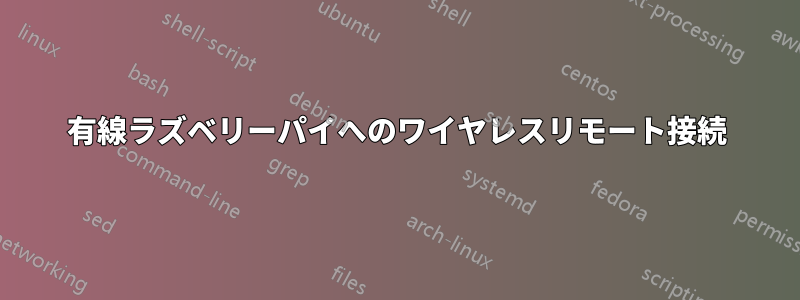 有線ラズベリーパイへのワイヤレスリモート接続