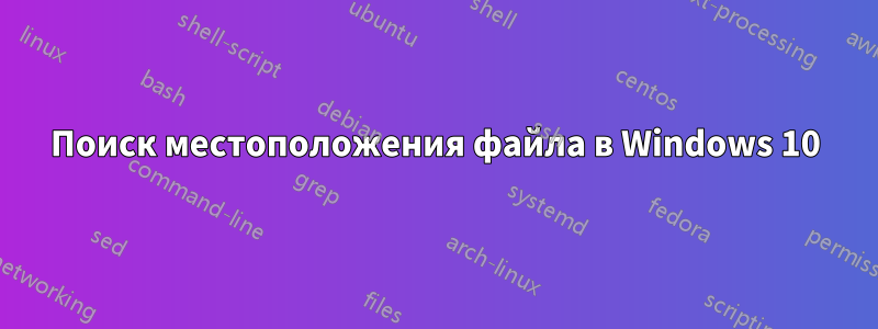 Поиск местоположения файла в Windows 10