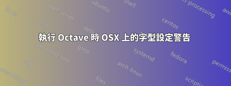 執行 Octave 時 OSX 上的字型設定警告