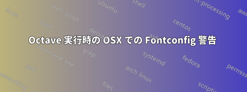 Octave 実行時の OSX での Fontconfig 警告