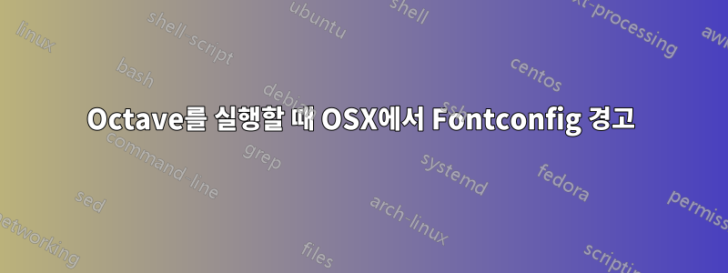 Octave를 실행할 때 OSX에서 Fontconfig 경고