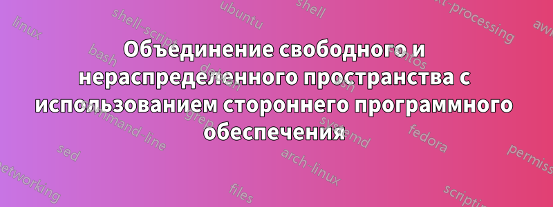 Объединение свободного и нераспределенного пространства с использованием стороннего программного обеспечения