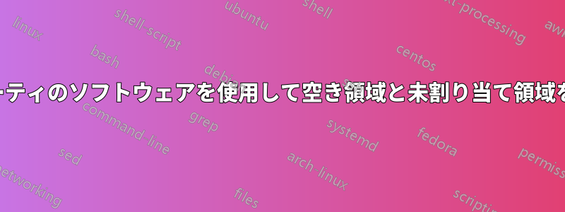 サードパーティのソフトウェアを使用して空き領域と未割り当て領域を結合する