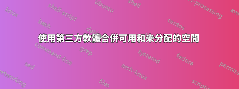 使用第三方軟體合併可用和未分配的空間