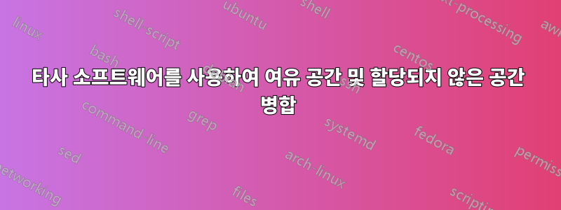 타사 소프트웨어를 사용하여 여유 공간 및 할당되지 않은 공간 병합