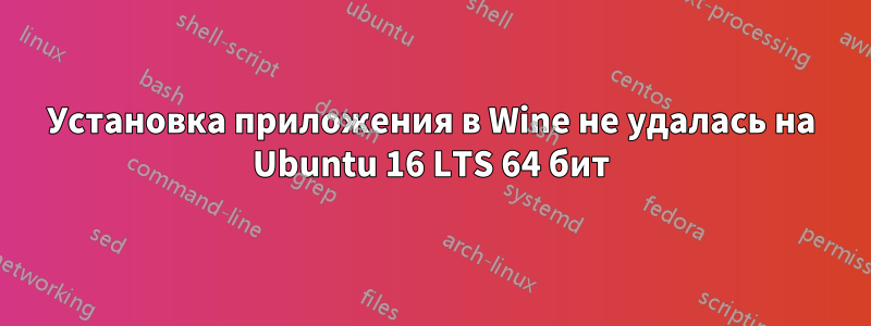 Установка приложения в Wine не удалась на Ubuntu 16 LTS 64 бит
