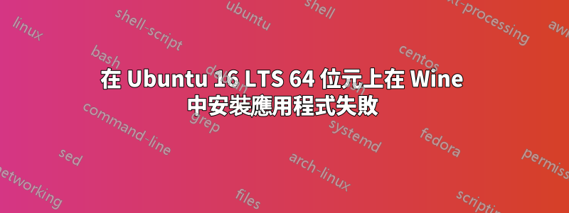 在 Ubuntu 16 LTS 64 位元上在 Wine 中安裝應用程式失敗