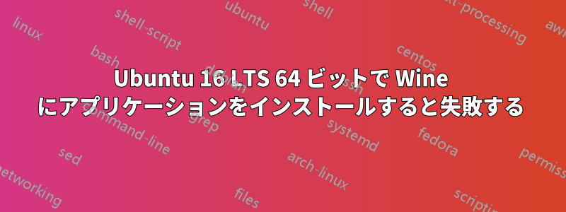 Ubuntu 16 LTS 64 ビットで Wine にアプリケーションをインストールすると失敗する