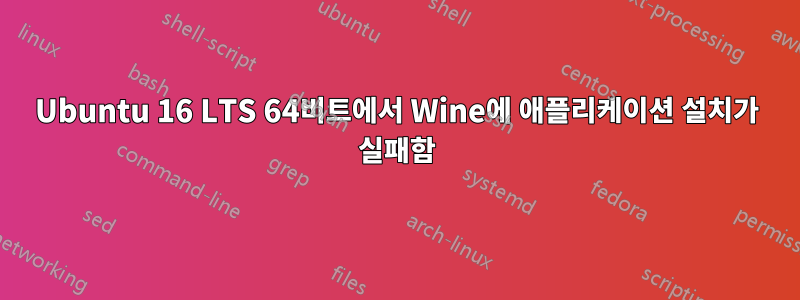 Ubuntu 16 LTS 64비트에서 Wine에 애플리케이션 설치가 실패함