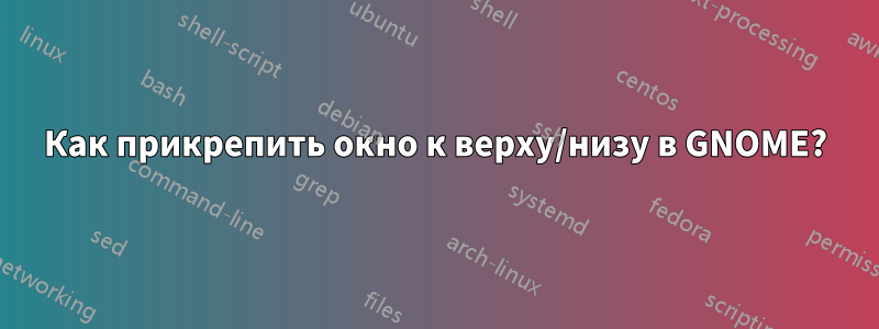 Как прикрепить окно к верху/низу в GNOME?