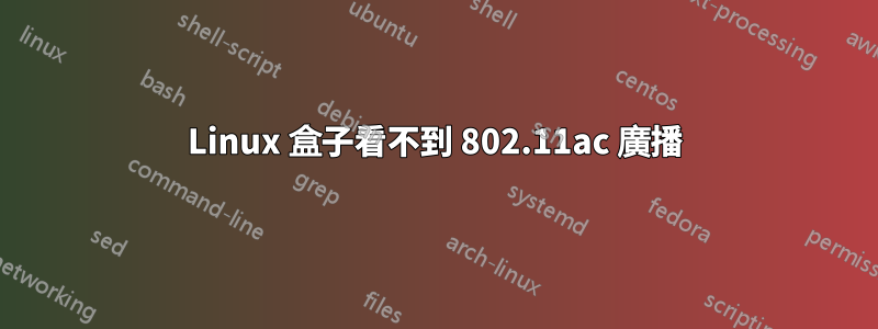 Linux 盒子看不到 802.11ac 廣播