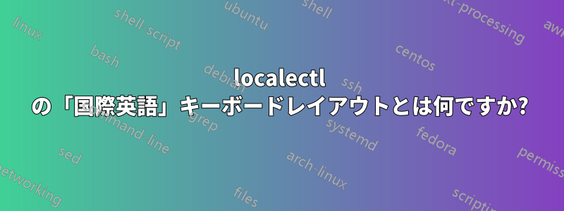 localectl の「国際英語」キーボードレイアウトとは何ですか?