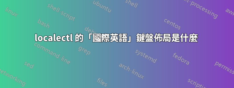 localectl 的「國際英語」鍵盤佈局是什麼