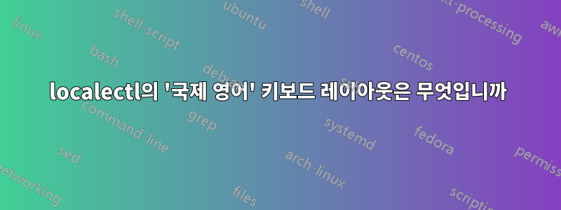 localectl의 '국제 영어' 키보드 레이아웃은 무엇입니까