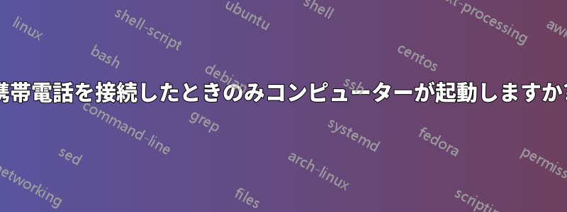 携帯電話を接続したときのみコンピューターが起動しますか?
