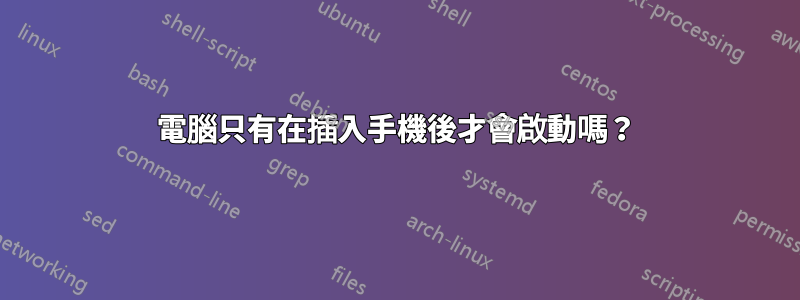 電腦只有在插入手機後才會啟動嗎？