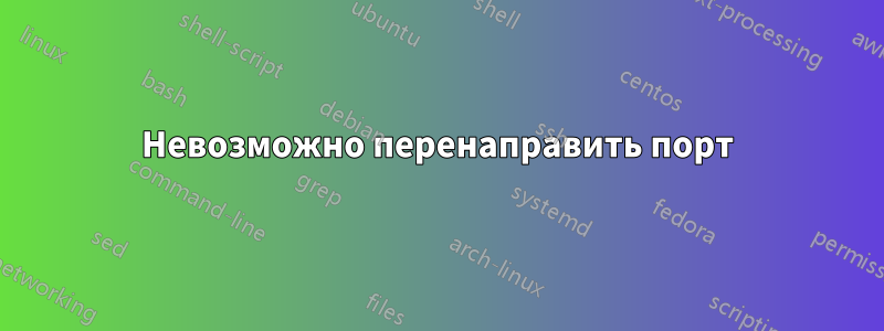 Невозможно перенаправить порт