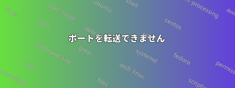 ポートを転送できません