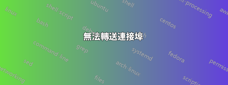無法轉送連接埠