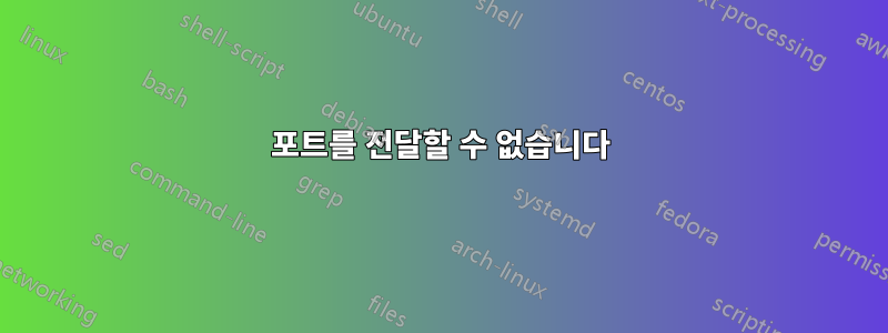 포트를 전달할 수 없습니다