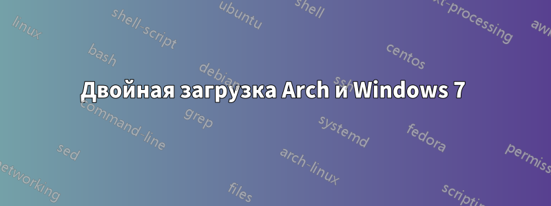 Двойная загрузка Arch и Windows 7