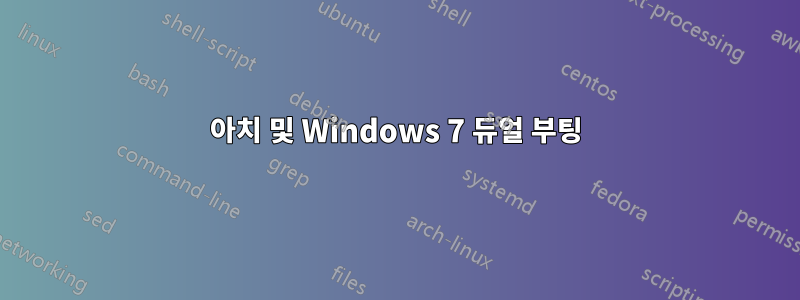 아치 및 Windows 7 듀얼 부팅
