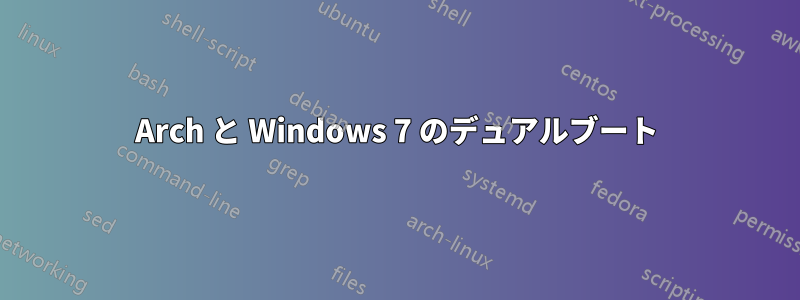 Arch と Windows 7 のデュアルブート
