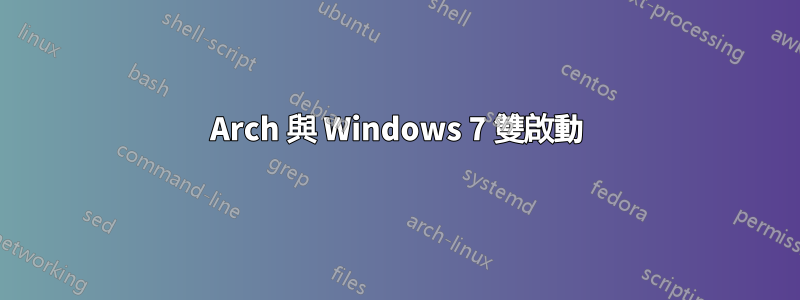 Arch 與 Windows 7 雙啟動