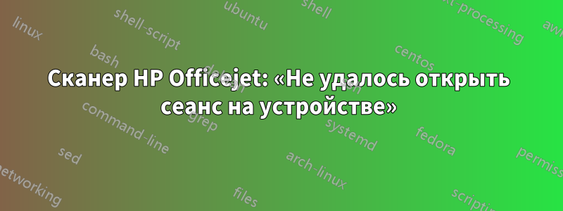 Сканер HP Officejet: «Не удалось открыть сеанс на устройстве»