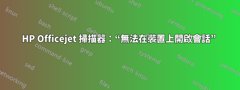 HP Officejet 掃描器：“無法在裝置上開啟會話”
