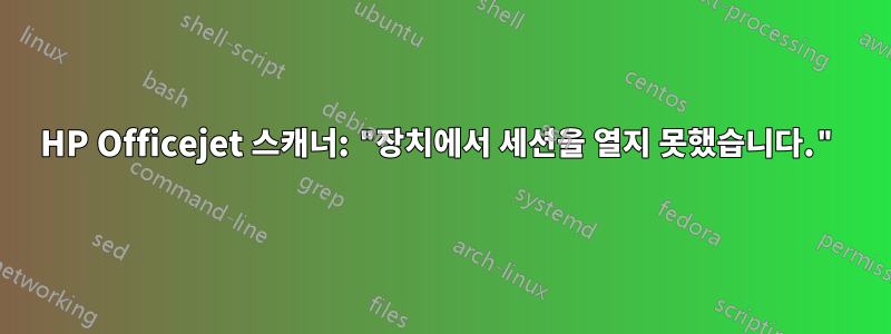 HP Officejet 스캐너: "장치에서 세션을 열지 못했습니다."