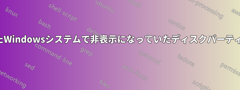 以前インストールされたWindowsシステムで非表示になっていたディスクパーティションを再表示します
