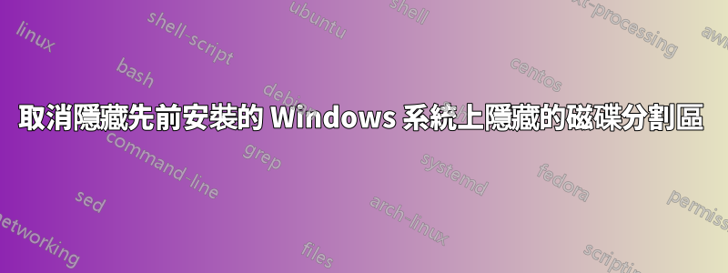 取消隱藏先前安裝的 Windows 系統上隱藏的磁碟分割區