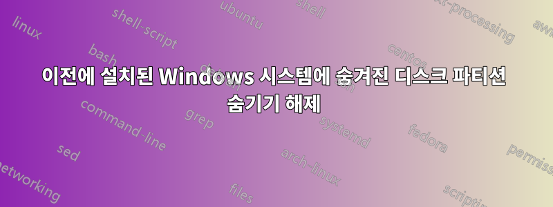 이전에 설치된 Windows 시스템에 숨겨진 디스크 파티션 숨기기 해제