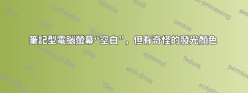筆記型電腦螢幕“空白”，但有奇怪的發光顏色