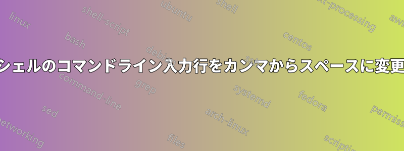 シェルのコマンドライン入力行をカンマからスペースに変更