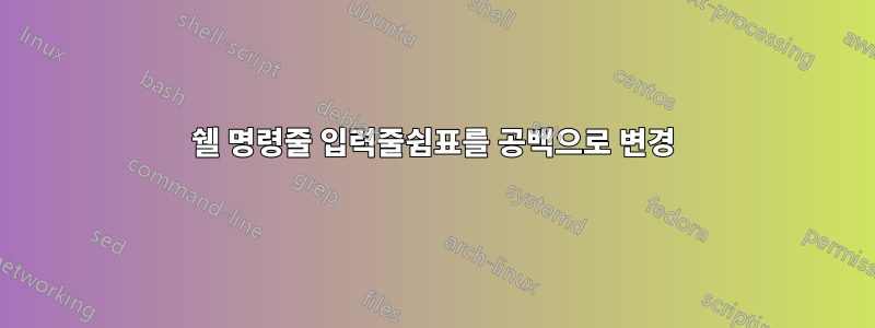쉘 명령줄 입력줄쉼표를 공백으로 변경