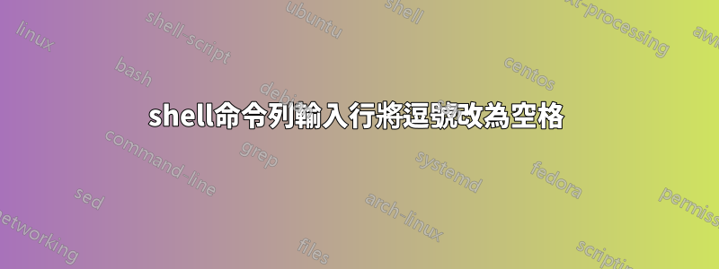 shell命令列輸入行將逗號改為空格