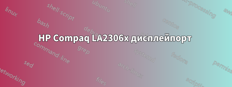 HP Compaq LA2306x дисплейпорт