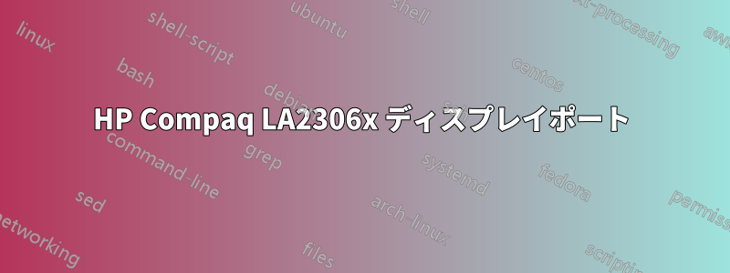 HP Compaq LA2306x ディスプレイポート