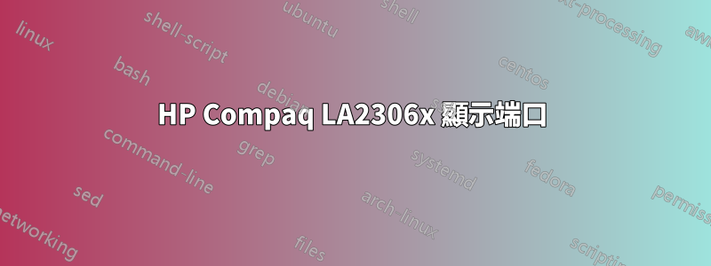 HP Compaq LA2306x 顯示端口