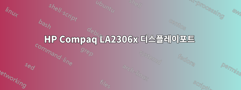 HP Compaq LA2306x 디스플레이포트