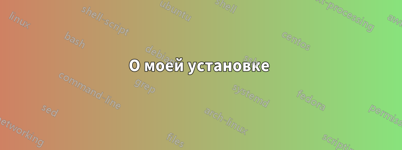 О моей установке