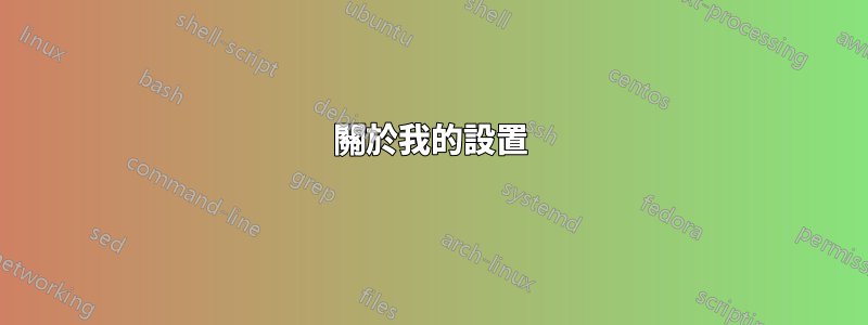 關於我的設置