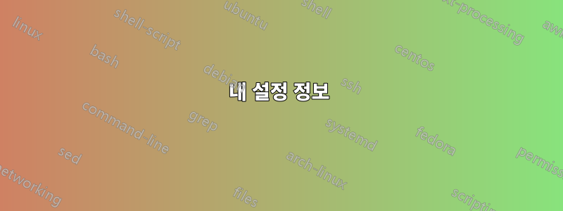 내 설정 정보